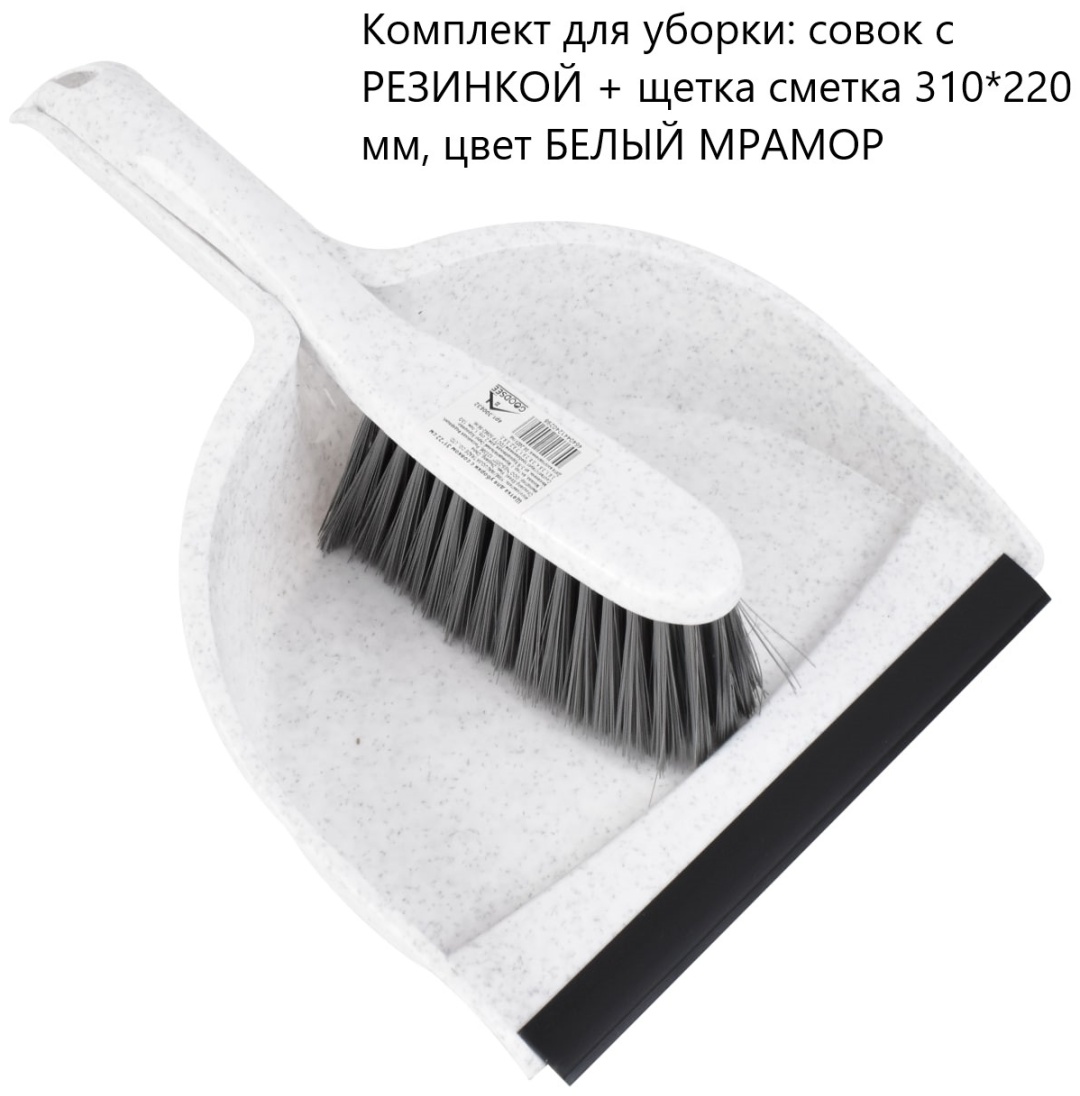 GOODSEE веник с совком совок с РЕЗИНКОЙ + щетка сметка 31 см
