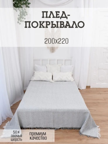 Плед ПледПлюс 200х220 см, акрил, шерсть, белый, серый, светло - серый