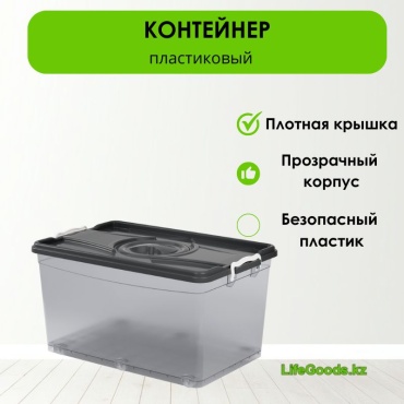 LifeGoods.kz контейнер универсальный 61x39.5x31.5 см, пластик