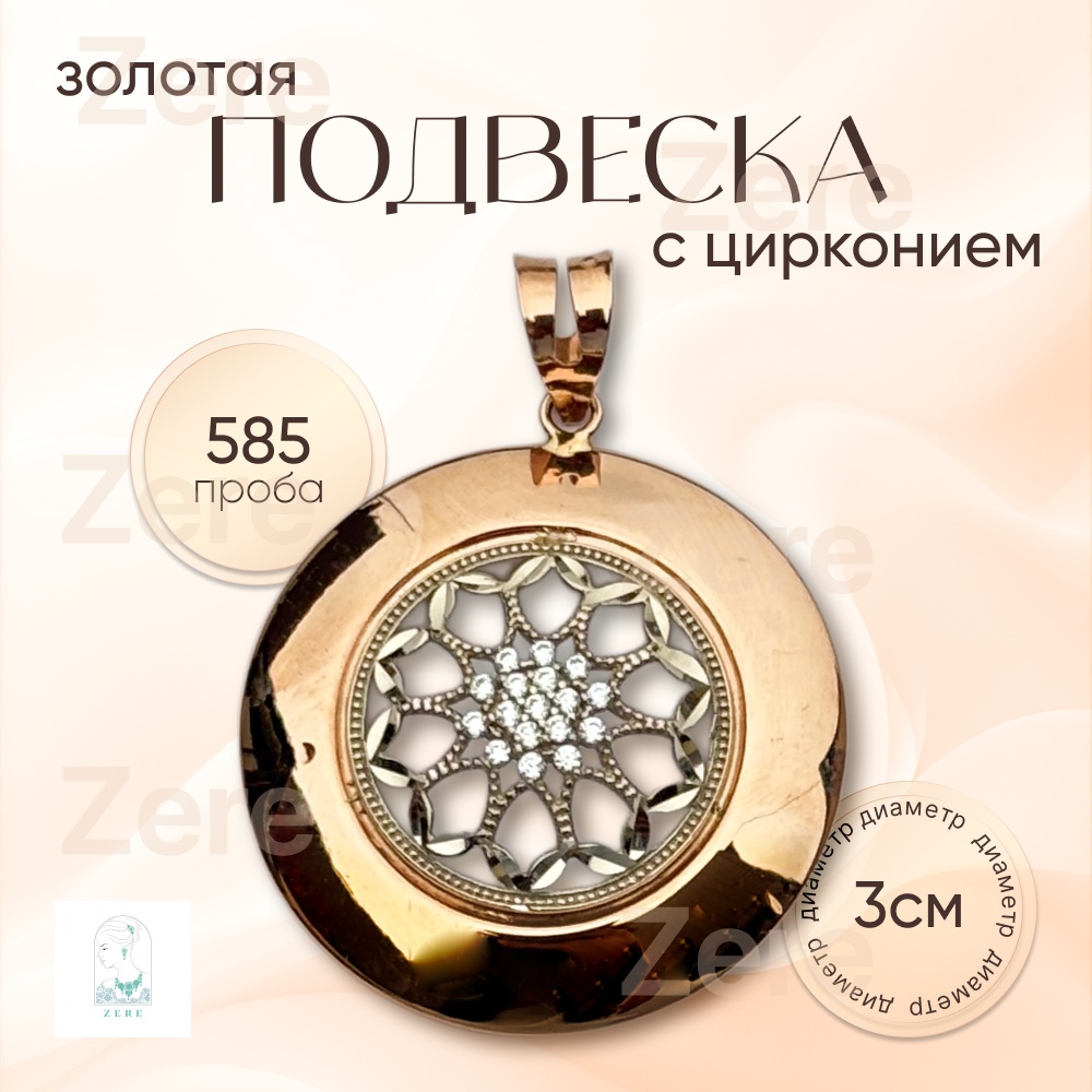 Подвеска ZERE ZR290325 вес 3.5 г золото, цирконий