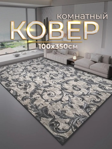 Ковер ZN Luxury 100x350 см, безворсовый, Россия