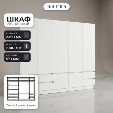 Распашной шкаф BEREN Crater Cadence 7д, 225x190х52 см, белый