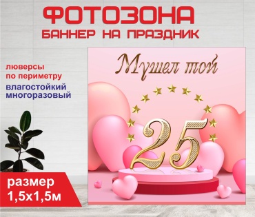 Фотозона Гарант Мүшел той 25 жас розовый фон 1556 150 х 150 см