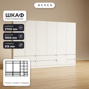 Распашной шкаф BEREN Coral Poppy 7д, 270x190х52 см, белый