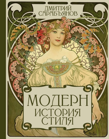 Сарабьянов Д.В.: Модерн. История стиля