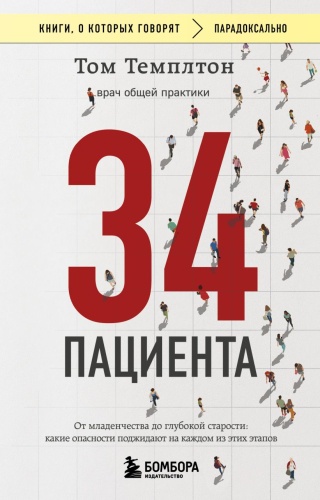 Темплтон Т.: 34 пациента. От младенчества до глубокой старости: какие опасности поджидают на каждом из этих этапов
