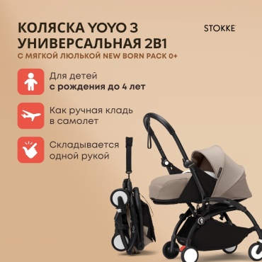 Коляска универсальная 2 в 1 BABYZEN YOYO3 646002, бежевый