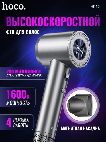 Hoco HP10 фен серый