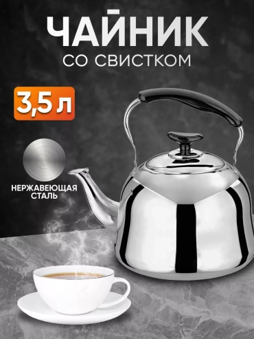 Чайник 229924313 3.5 л, сталь
