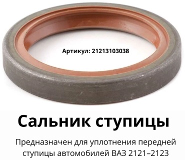 ГАЗ сальник ступицы 21213103038