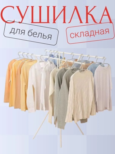 Сушилка напольная 48x132x126 см, кол-во уровней: 34, металл