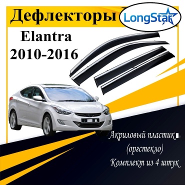 Longstar LL107 для Hyundai Elantra 2010-2016