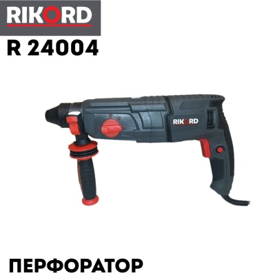 Перфоратор RIKORD R 24004 2.8 Дж, SDS-Plus