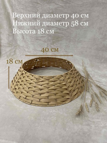 Корзина, юбка под елку 18 см