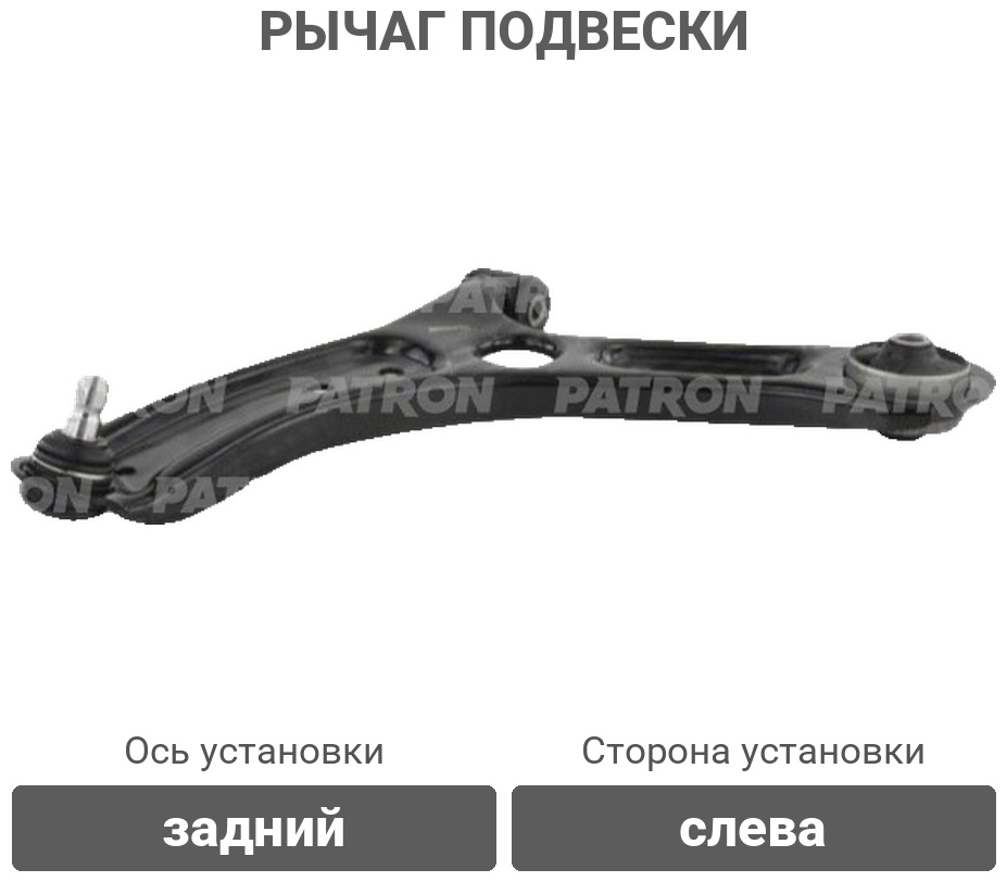 PATRON рычаг подвески PS50678L