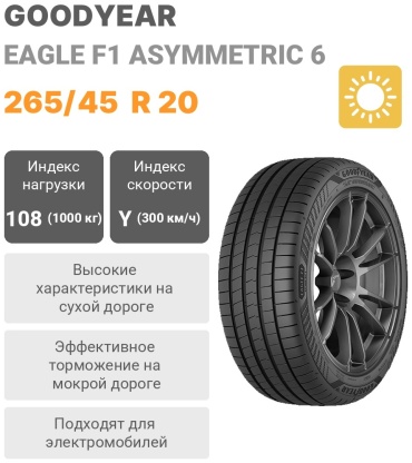 Goodyear EAGLE F1 ASYMMETRIC 6 265/45 R20 108 Y