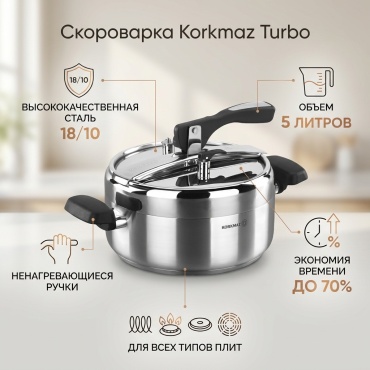 Скороварка 5 л, Korkmaz Turbo нержавеющая сталь