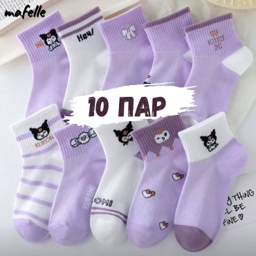 Носки mafelle Куроми Носочки 9-13 лет 10 пар белый, фиолетовый 9-13