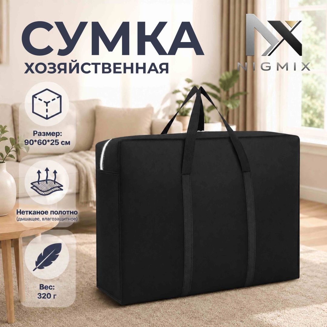 Хозяйственная сумка 180 л 60x90x25 см, полиэстер