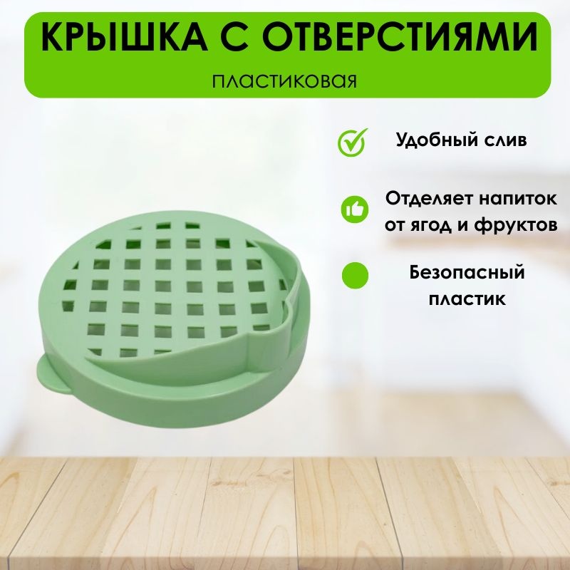 Крышка для консервирования LifeGoods.kz 9.5 см, пластик , 1 шт