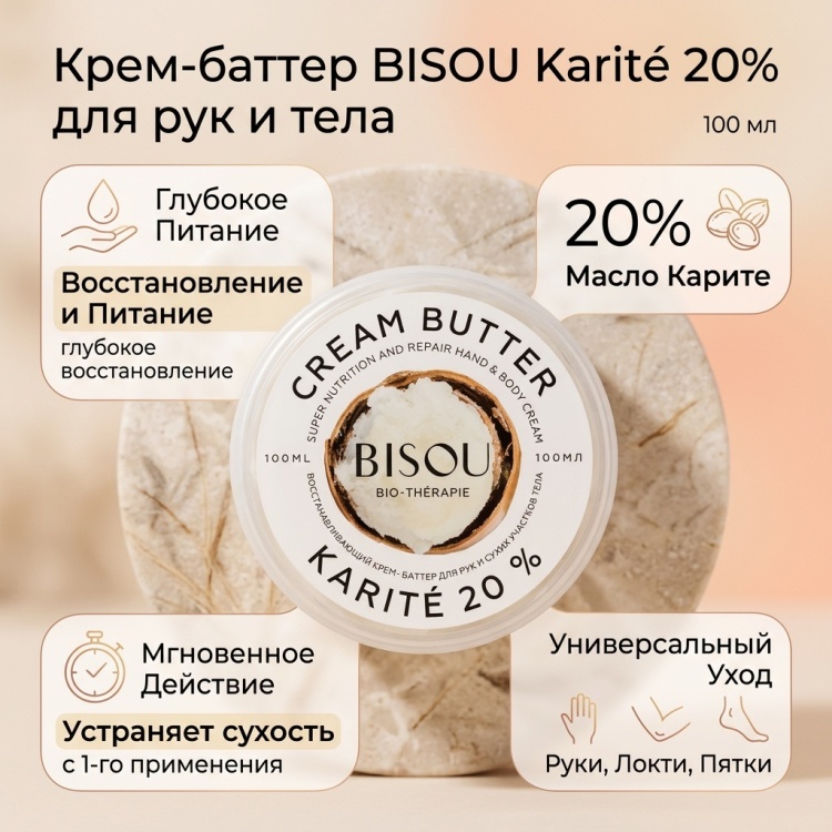 BISOU Karite 20% восстанавливающий крем для рук 100 мл
