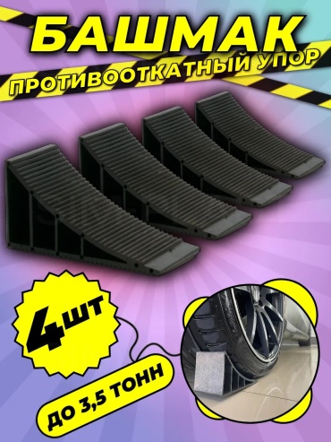 Упор противооткатный M_PR-40/4 3.5 т
