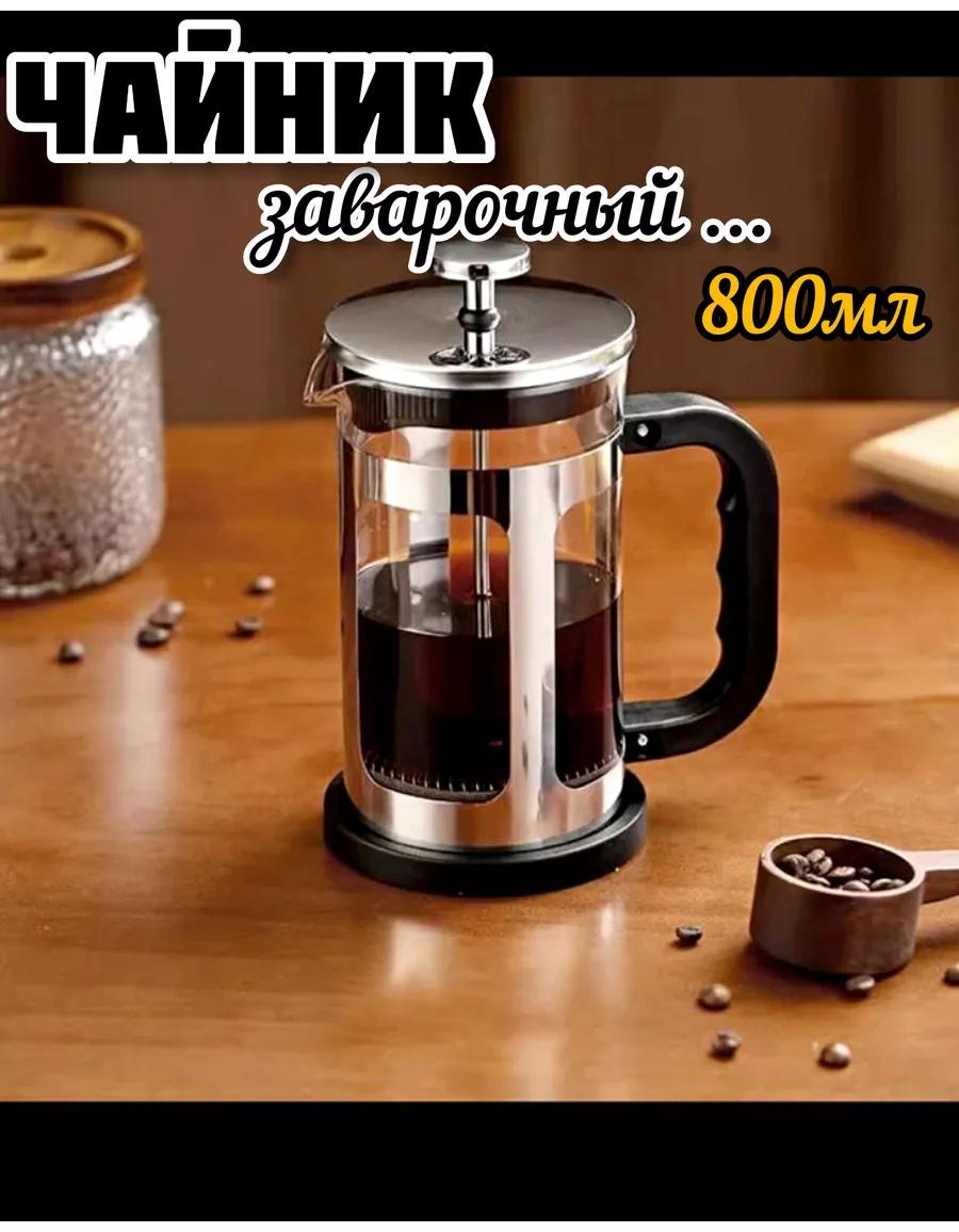Кофейник 202440250 800 мл, сталь