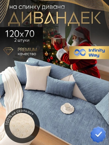 InfinityWay чехол для дивана дивандек синий 120х70 - 2шт голубой, светло -синий, синий глубина сиденья чехла: 70 ширина сиденья чехла: 120 высота упаковки: 3 см ширина упаковки: 40 см
