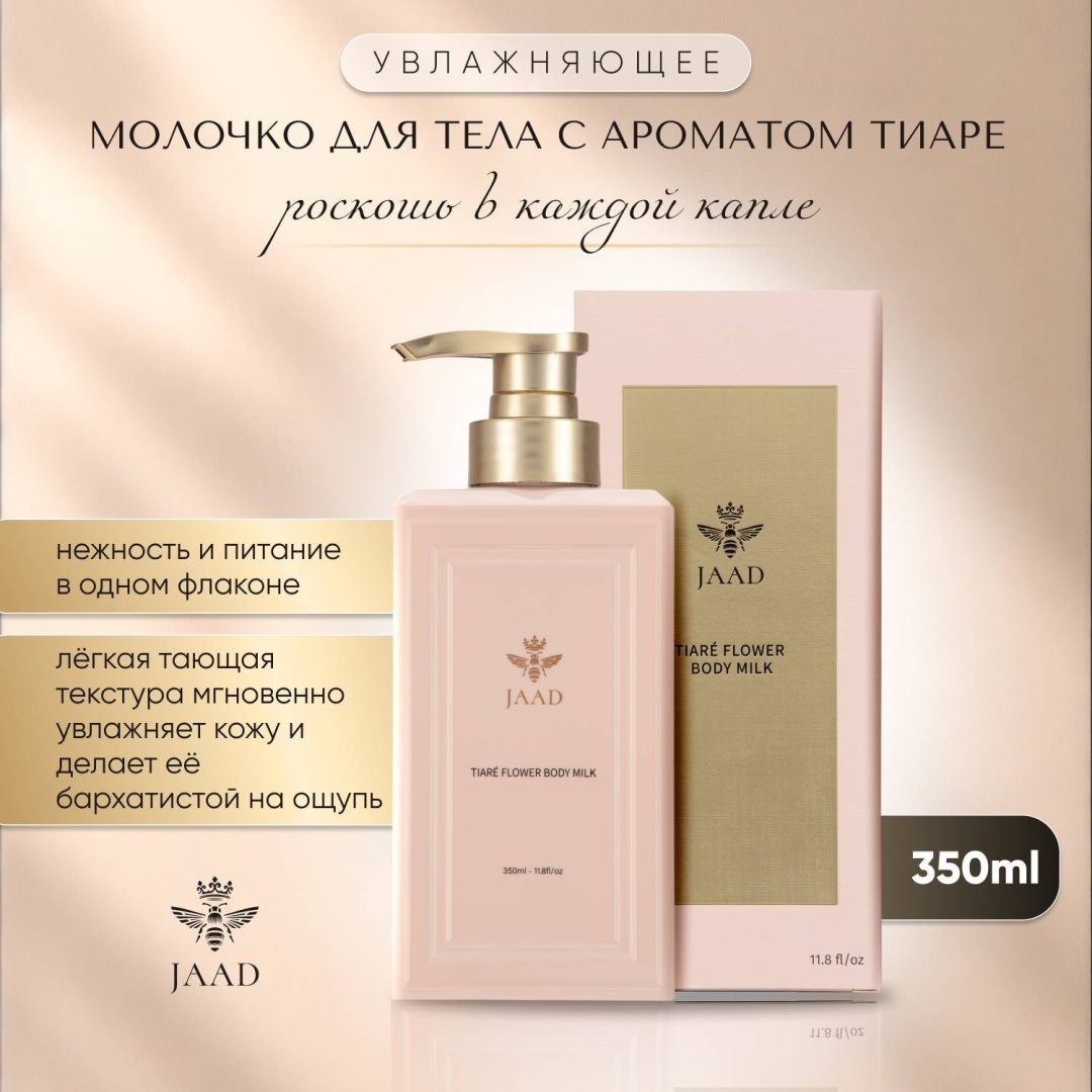 JAAD Tiare Flower молочко для тела 350 мл