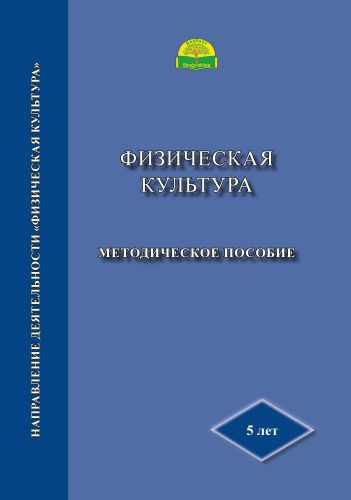 Методическое пособие 5 лет: Физическая культура