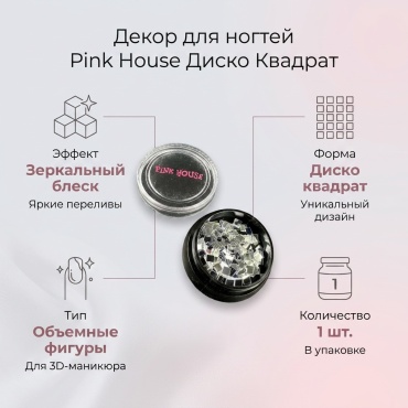 Pink House объемные фигуры диско квадрат 1 шт