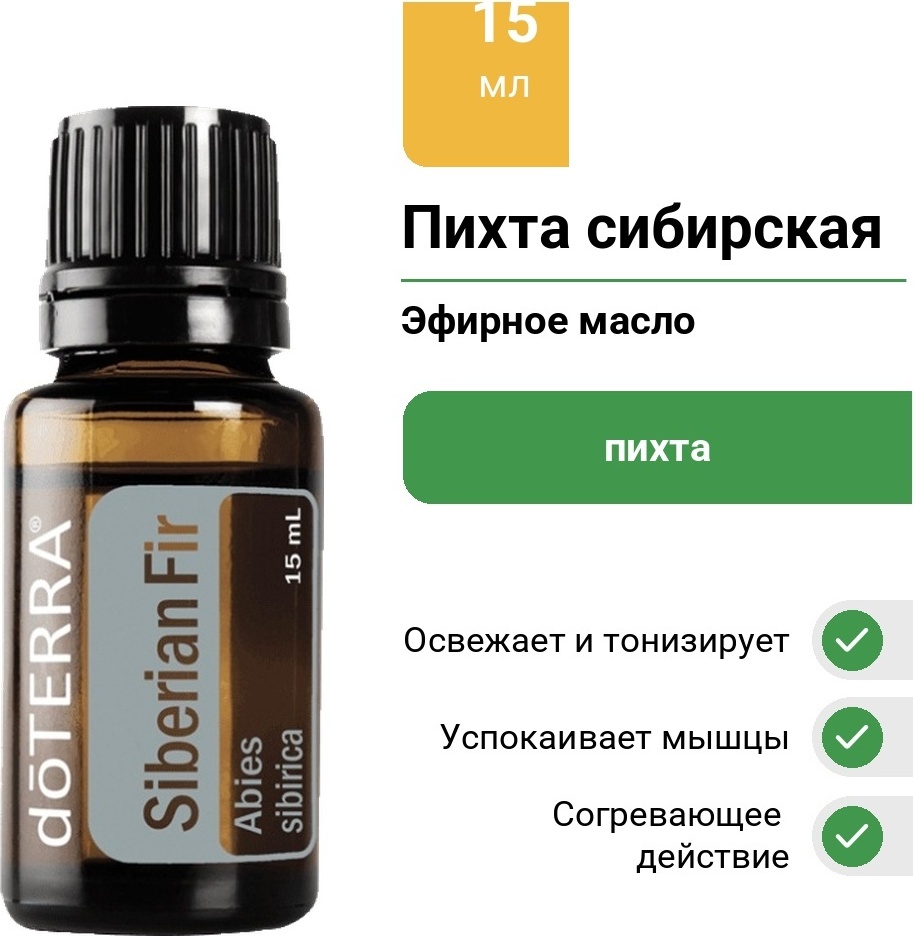 DoTERRA эфирное масло Пихта пихта 15 мл
