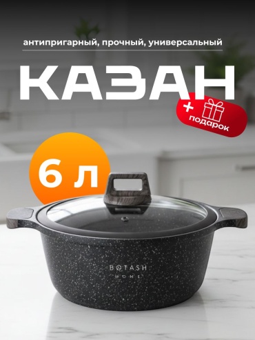 Казан BOTASH HOME 6 л, мраморная крошка