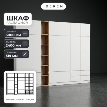 Распашной шкаф BEREN Tide Nimbus 16д, 300x240х52 см, белый, коричневый