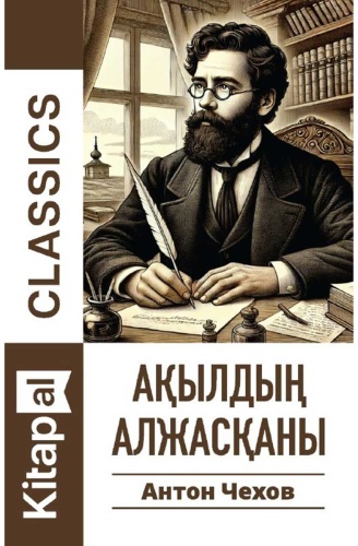 Чехов А. П.: Ақылдың алжасқаны