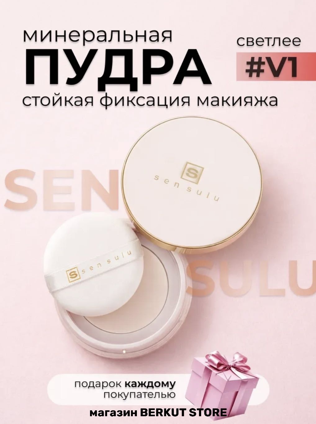 Пудра Sen Sulu ПУДРА рассыпчатая #V1 полупрозрачный