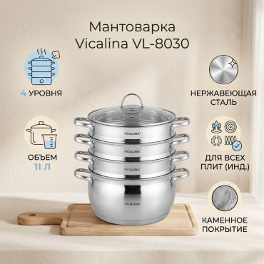 Мантоварка 11 л, Vicalina нержавеющая сталь, количество ярусов: 4