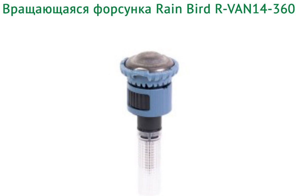 Голова дождевателя Rain Bird R-VAN14-360 D: стандарт, режимов полива: 1, 1 шт