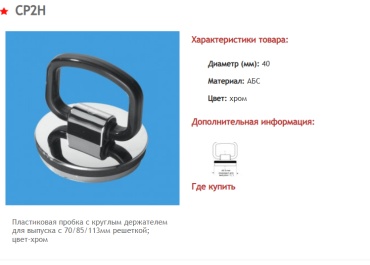 Заглушка для раковины McAlpine CP2H 44 мм