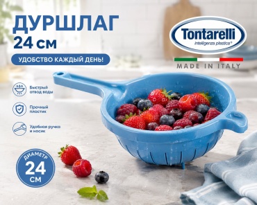 Дуршлаг Tontarelli 8071855/синий 24 см пластик, 1 шт