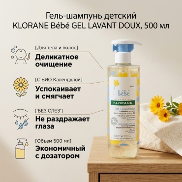 KLORANE lavant doux гель-шампунь 500 мл