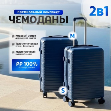 Комплект чемоданов TENLI 303-M-S полипропилен 76 л темно-синий