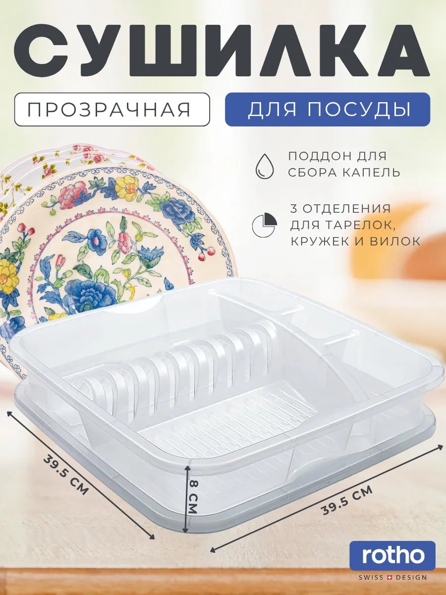 Сушилка Rotho отдельностоящая многоярусная ,пластик