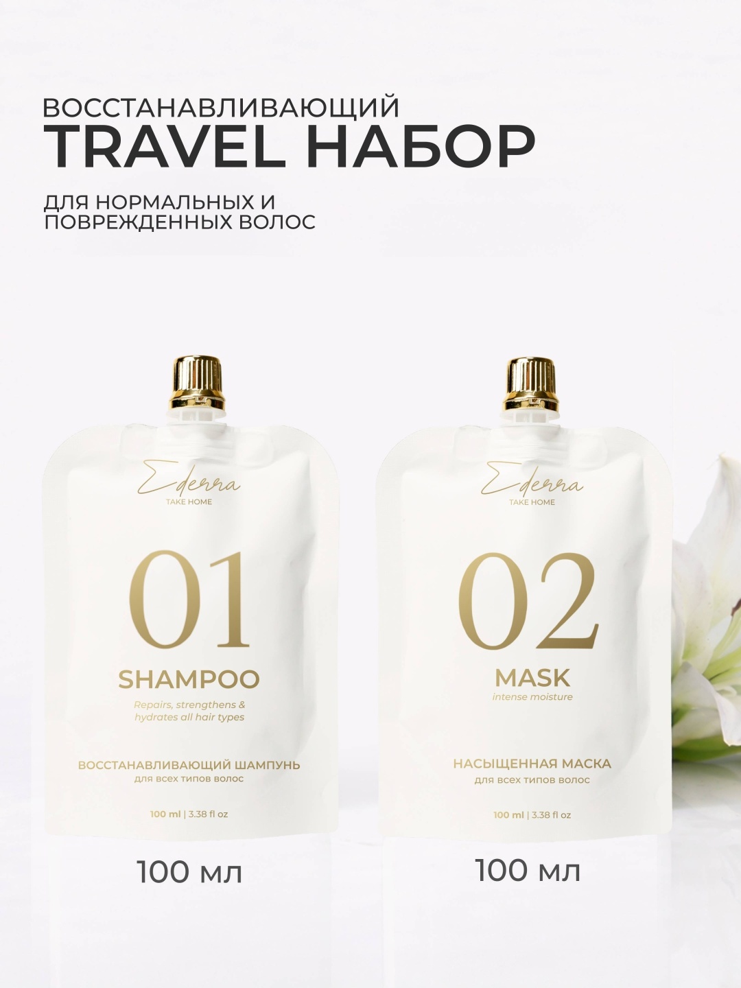 Ederra Lab Combo2Travel C100 С восстанавливающим сульфатным шампунем набор по уходу за волосами унисекс