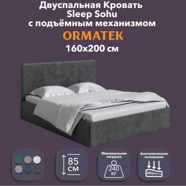 Кровать ORMATEK Sleep 8217510 двуспальная, 160x200 см (без матраса, подъёмный механизм) графит