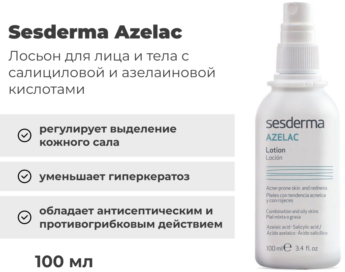 Sesderma Azelac с азелиновой кислотой лосьон для тела 100 мл