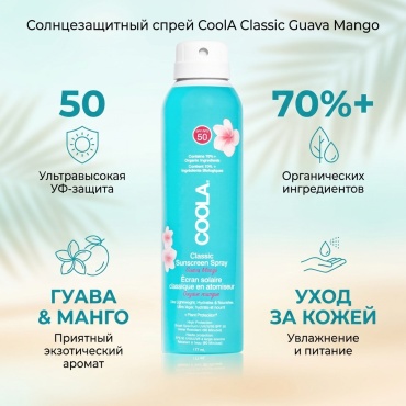 CoolA Guava Mango спрей солнцезащитный для тела 177 мл