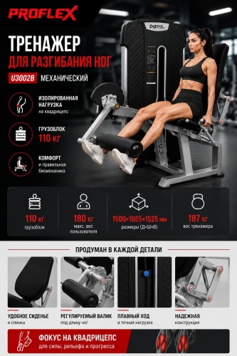 Разгибание ног Proflex U3002B