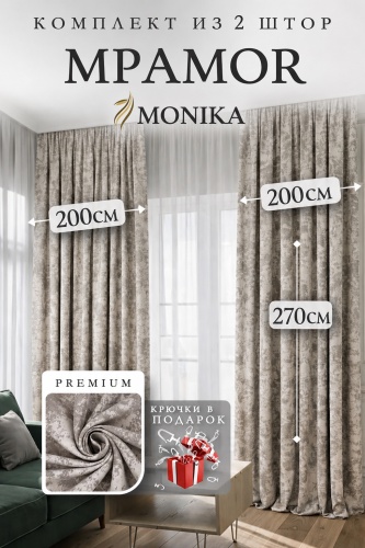 Портьеры Monika 400x270 см 2 шт, жаккард, бежевый
