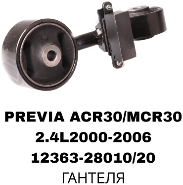 Подушка двигателя 12363-28010/020